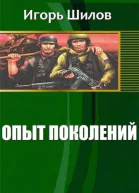 Опыт поколений