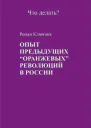 Опыт предыдущих оранжевых революций в России