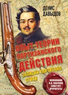 Опыт теории партизанского действия Записки партизана Предисловие полковника Владимира Квачкова
