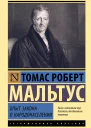 Опыт закона о народонаселении