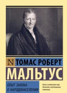 Опыт закона о народонаселении