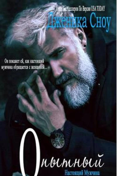 Опытный