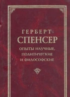 Опыты научные политические и философские Том 1