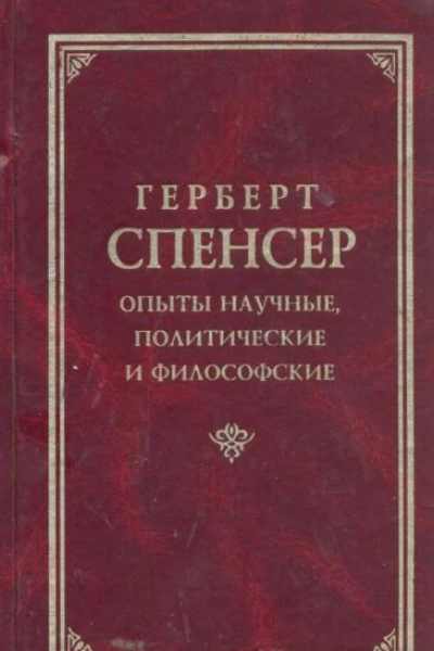 Опыты научные политические и философские Том 3