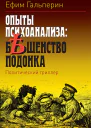 Опыты психоанализа бешенство подонка
