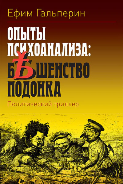 Опыты психоанализа бешенство подонка