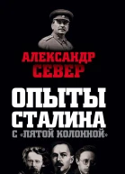 Опыты Сталина с пятой колонной