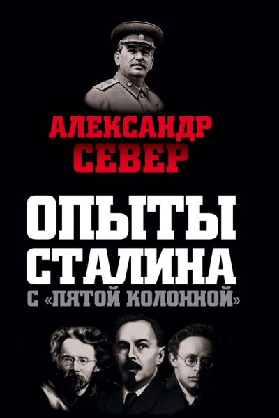 Опыты Сталина с пятой колонной