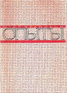 Опыты