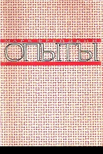 Опыты