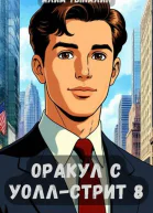 Оракул с Уоллстрит 8