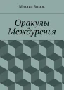 Оракулы Междуречья