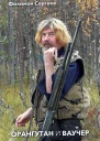 Орангутан и Ваучер сборник