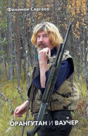 Орангутан и Ваучер сборник