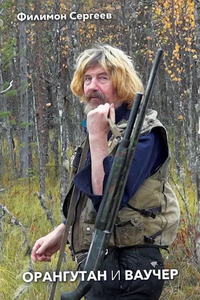 Орангутан и Ваучер сборник