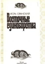 Оранский ИВ Восточные единоборства