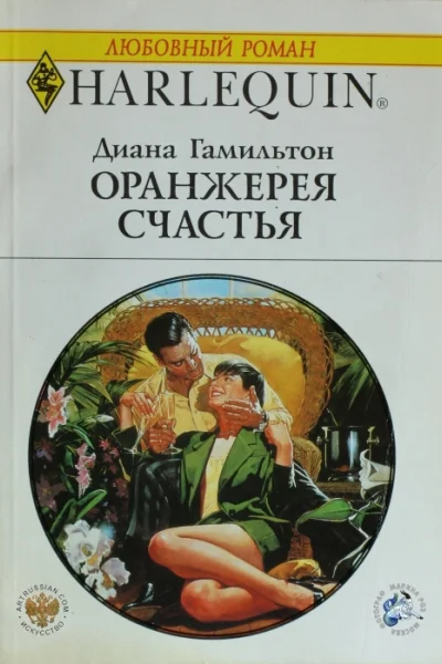 Оранжерея счастья