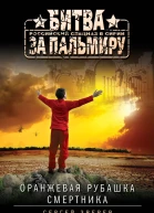 Оранжевая рубашка смертника  Сергей Зверев