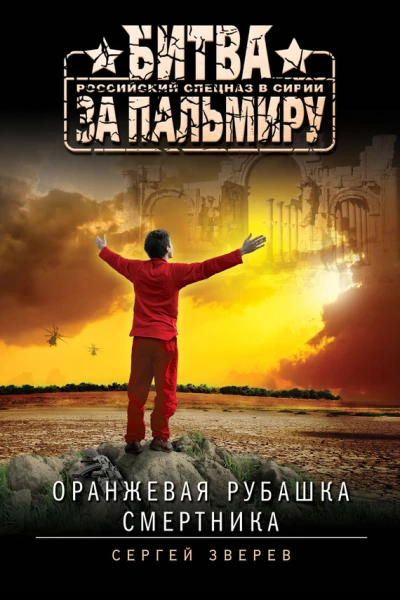 Оранжевая рубашка смертника  Сергей Зверев