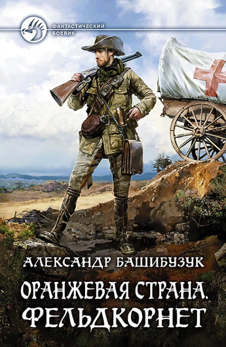 Оранжевая страна Фельдкорнет Фантастический роман