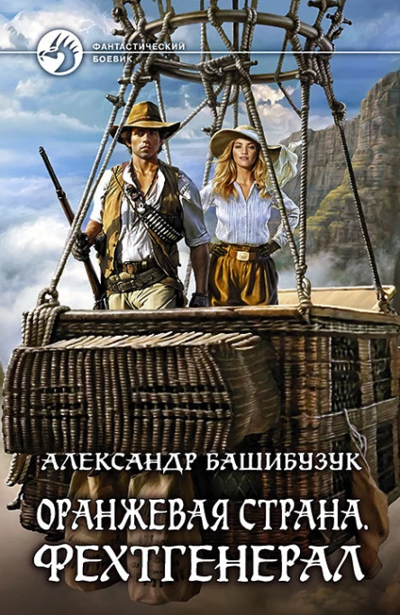 Оранжевая страна Фехтгенерал Фантастический роман