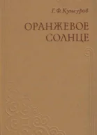 Оранжевое солнце