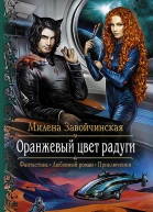 Оранжевый цвет радуги Роман