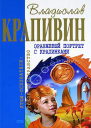 Оранжевый портрет с крапинками Сборник