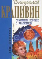 Оранжевый портрет с крапинками