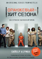 Оранжевый  хит сезона Как я провела год в женской тюрьме