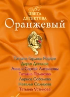 Оранжевый