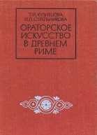 Ораторское искусство в древнем Риме