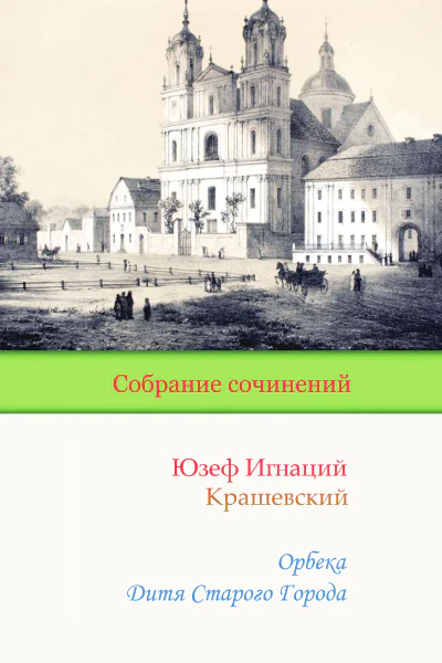 Орбека Дитя Старого Города Юзеф Игнаций Крашевский