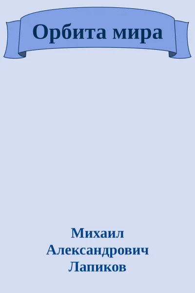 Орбита мира