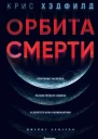 Орбита смерти  Крис Хэдфилд