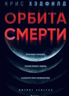 Орбита смерти  Крис Хэдфилд