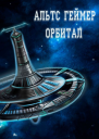 Орбитал
