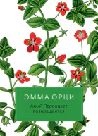 Орци Э Алый Первоцвет возвращается