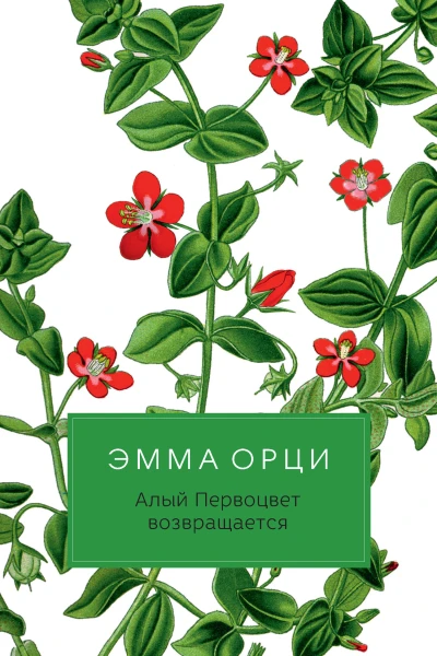 Орци Э Алый Первоцвет возвращается