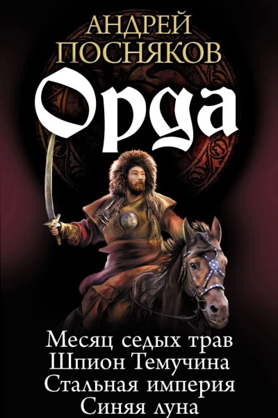 Орда Тетралогия