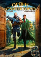 Орден Архитекторов 8