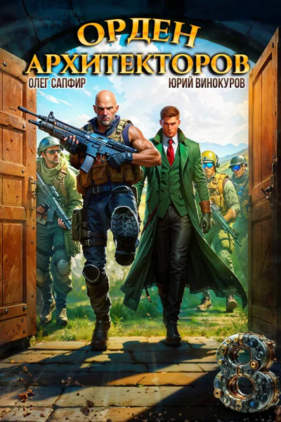 Орден Архитекторов 8
