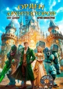 Орден Архитекторов 9