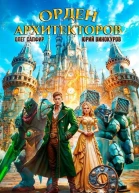 Орден Архитекторов 9
