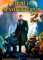 Орден Архитекторов Книга 2