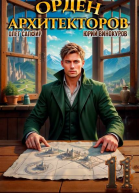 Орден Архитекторов Книга XI