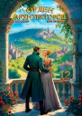 Орден Архитекторов Книга XII