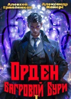 Орден Багровой бури Книга 1