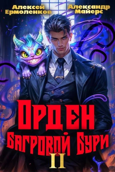 Орден Багровой бури Книга 2