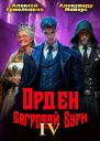 Орден Багровой бури Книга 4